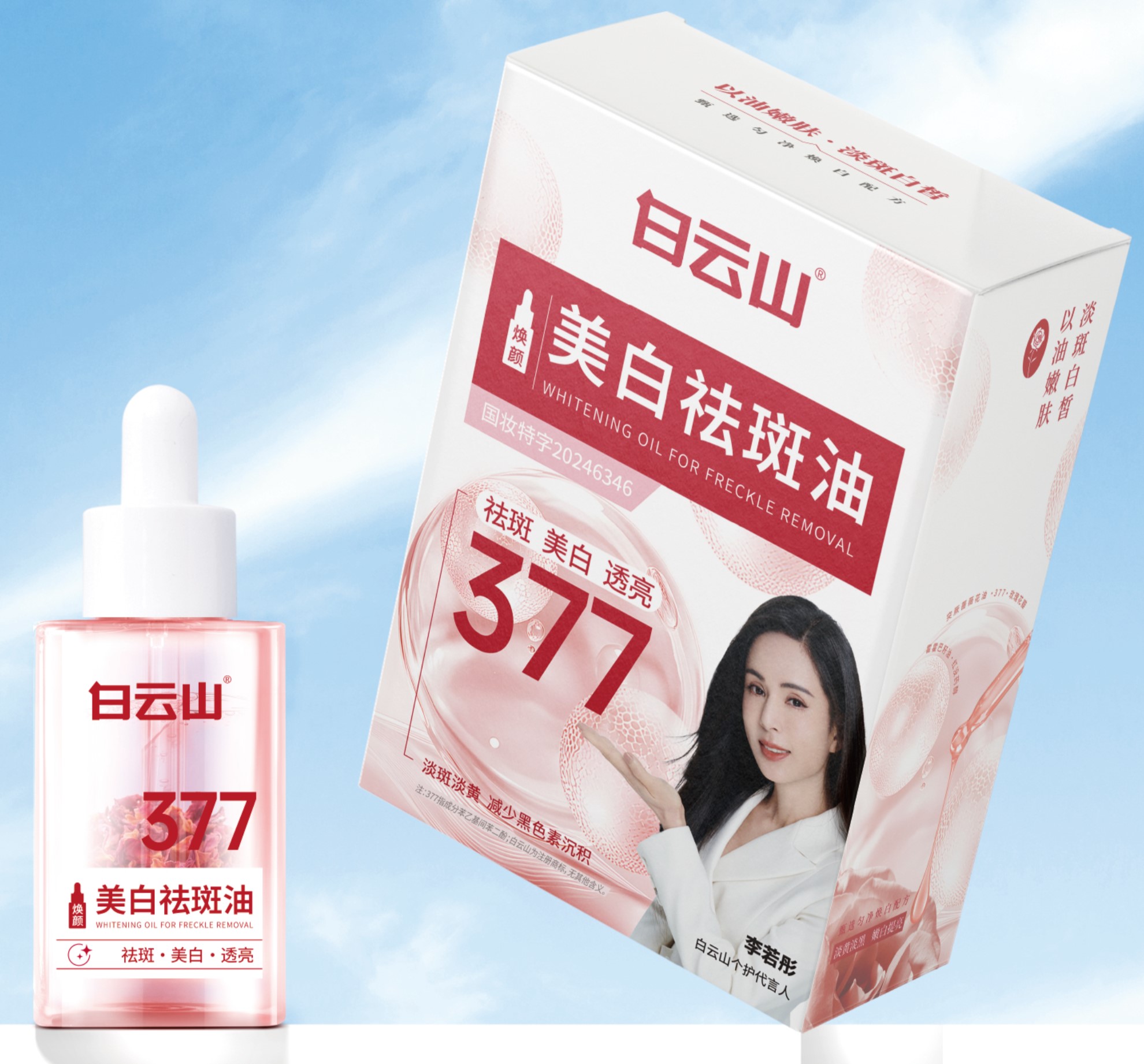 白云山焕颜美白祛斑油10ml/盒