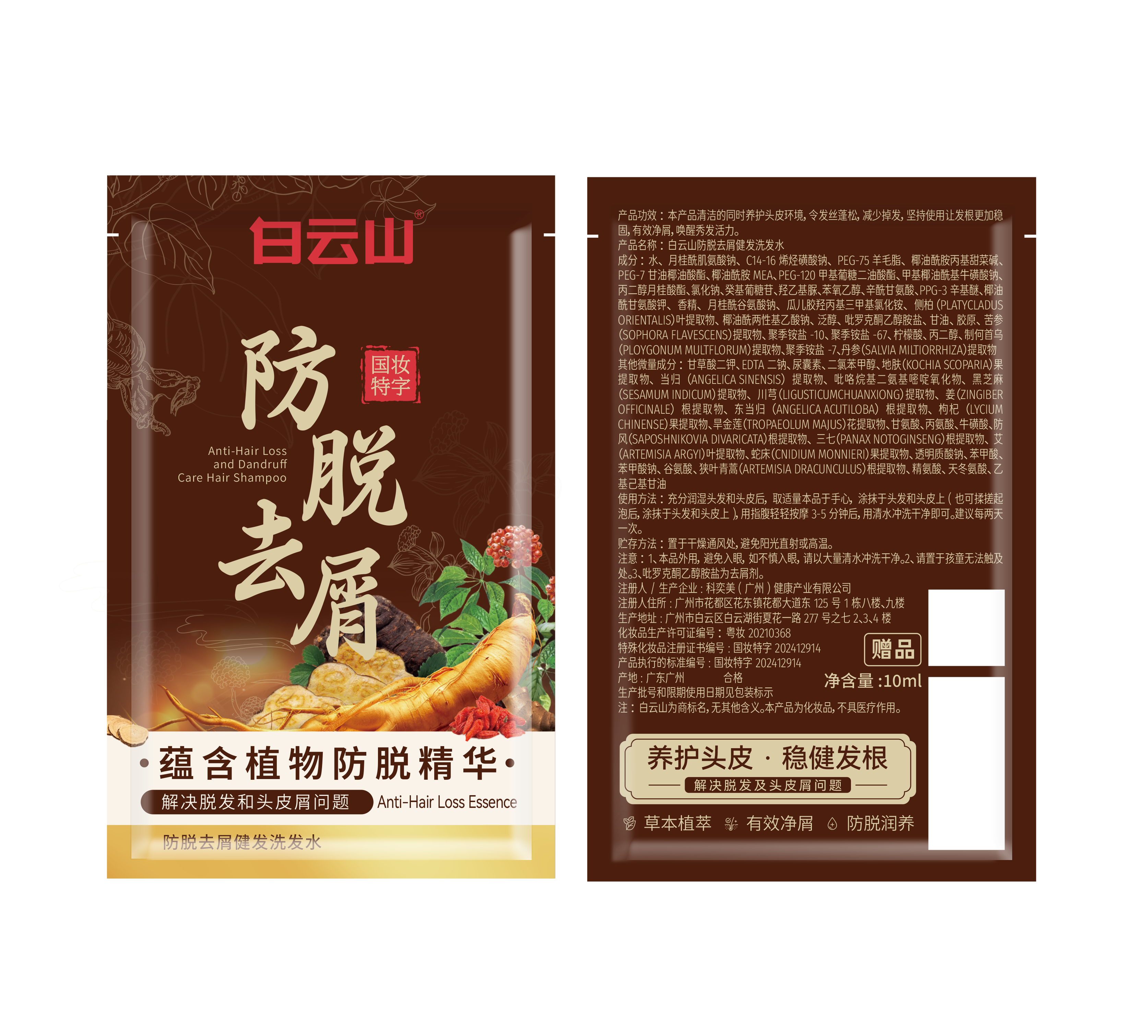 白云山防脱去屑健发洗发水10ml/袋