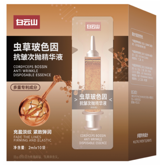 白云山虫草玻色因抗皱次抛精华液(尊享版)2ml*10袋/盒