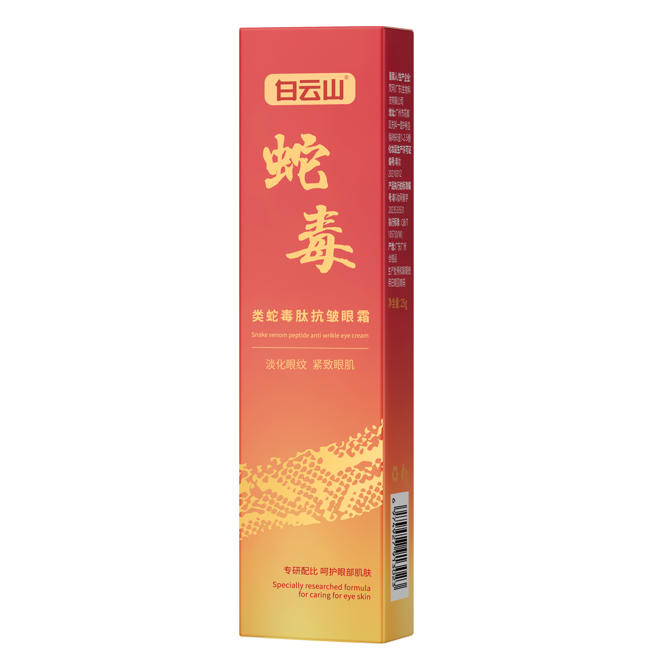 白云山類蛇毒肽抗皺眼霜25g/盒