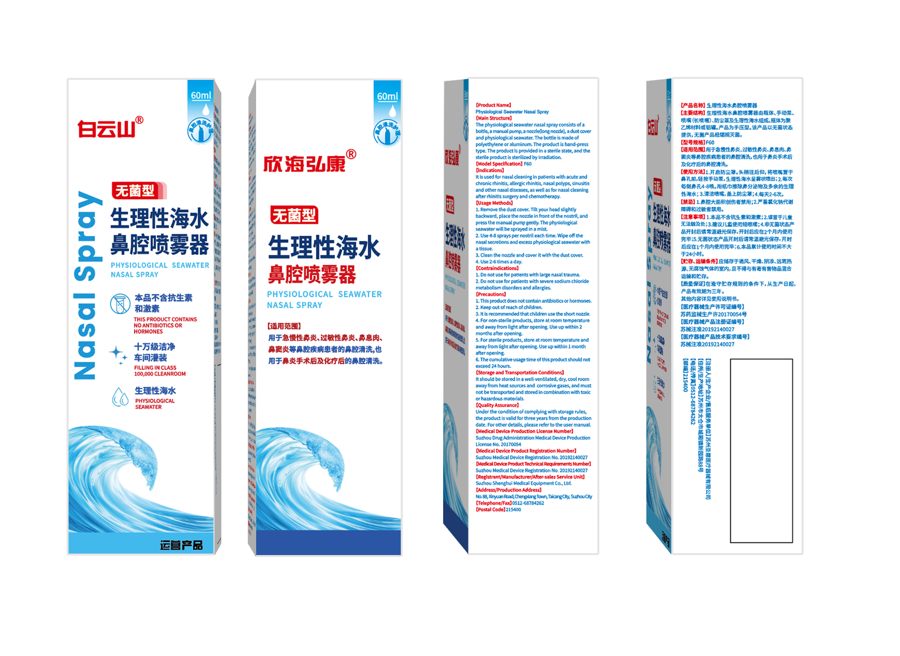 生理性海水鼻腔喷雾器F60(60ml/盒)