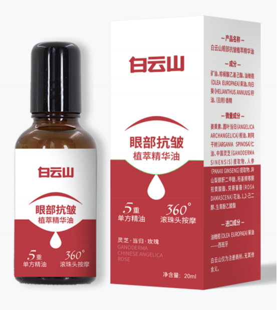 白云山眼部抗皱植萃精华油20ml/盒