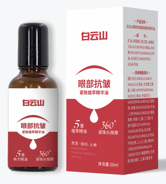 白云山眼部抗皱紧致植萃精华油20ml/盒
