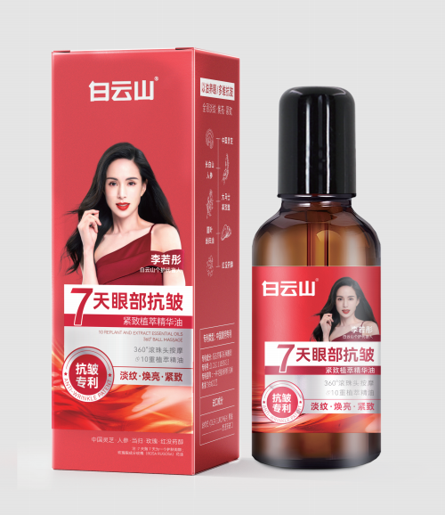 白云山眼部抗皱紧致植萃精华油20ml/盒(代言版)