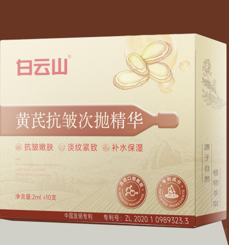 白云山黄芪抗皱次抛精华液2ml*10支/盒