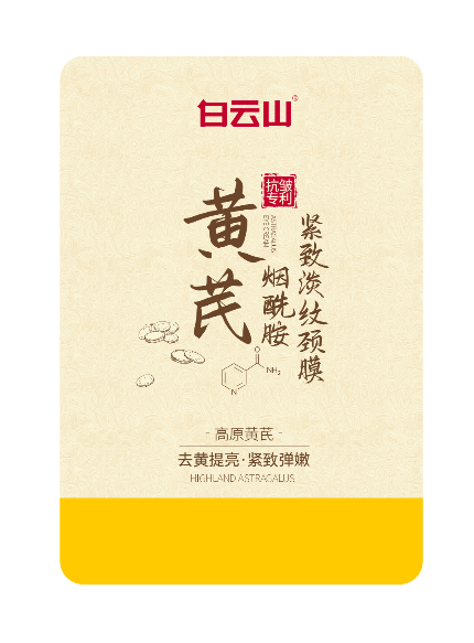 白云山黄芪烟酰胺紧致淡纹颈膜25ml*5片/盒