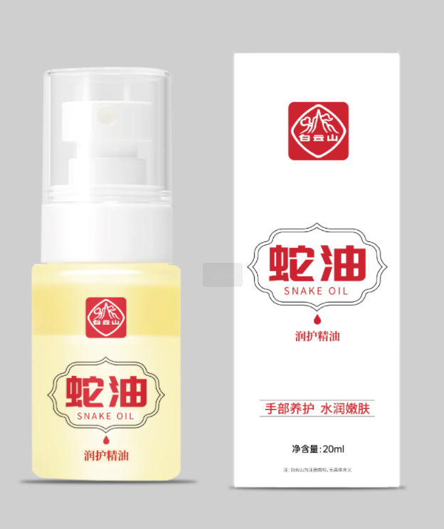 白云山蛇油润护精油20ml/盒