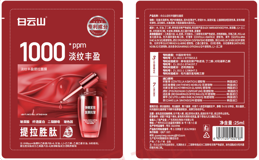 白云山淡纹丰盈提拉面膜25ml/片