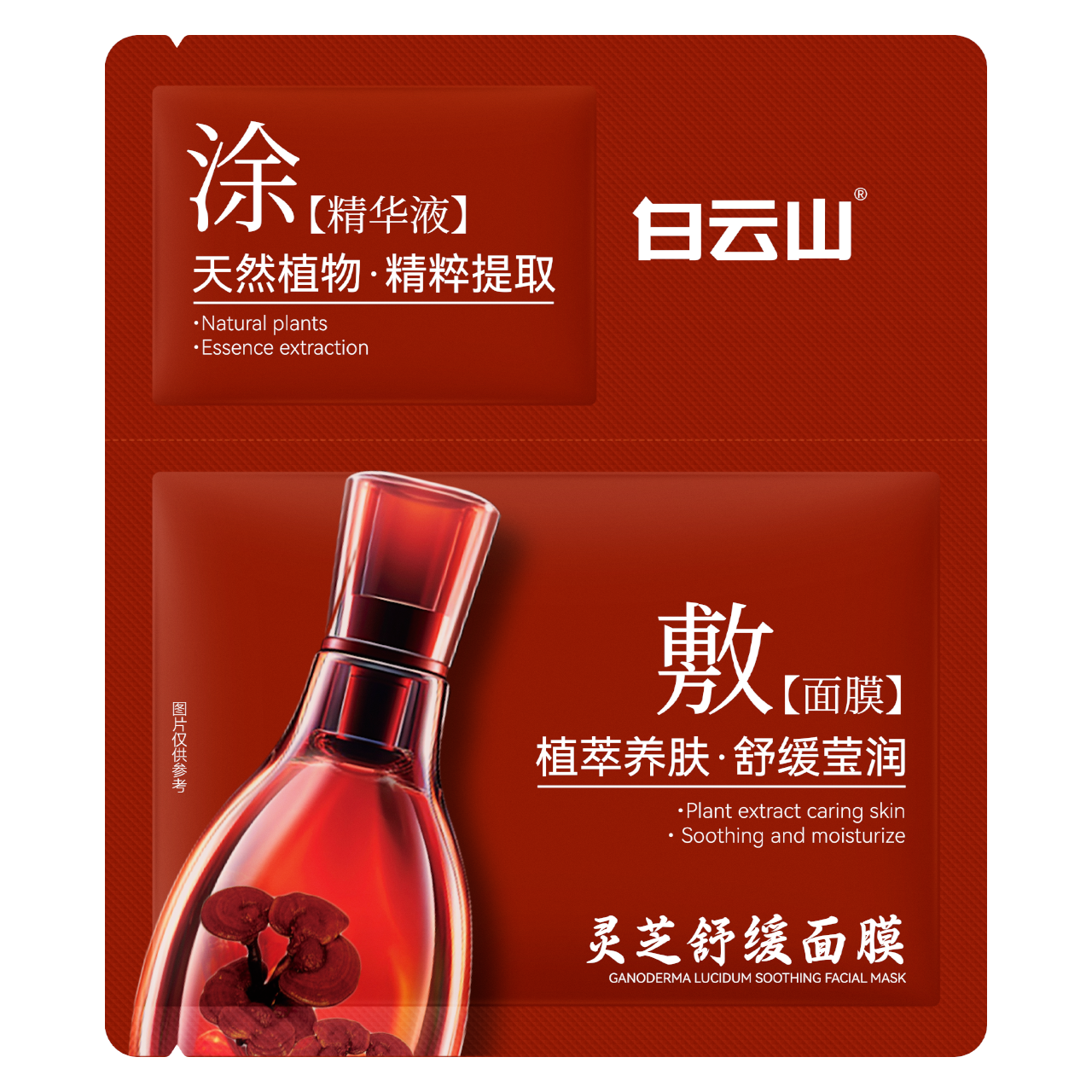 白云山灵芝舒缓面膜23g*1.2ml/片