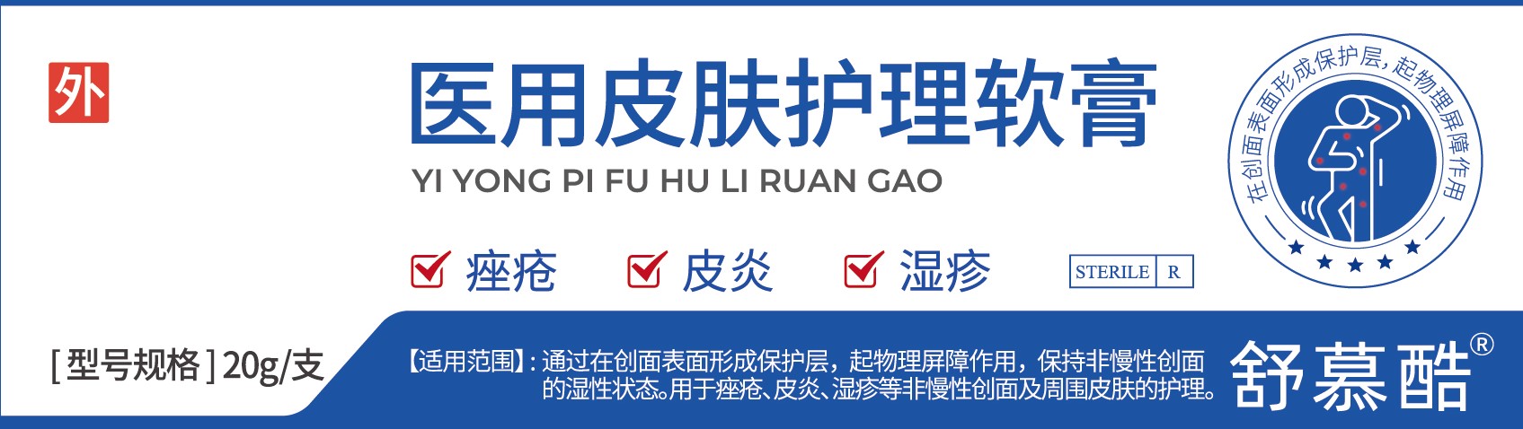 舒慕酷®医用皮肤护理软膏20g/支/盒
