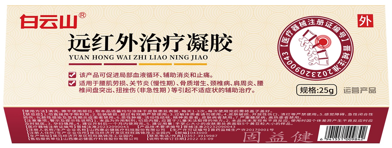 遠紅外治療凝膠25g/支/盒