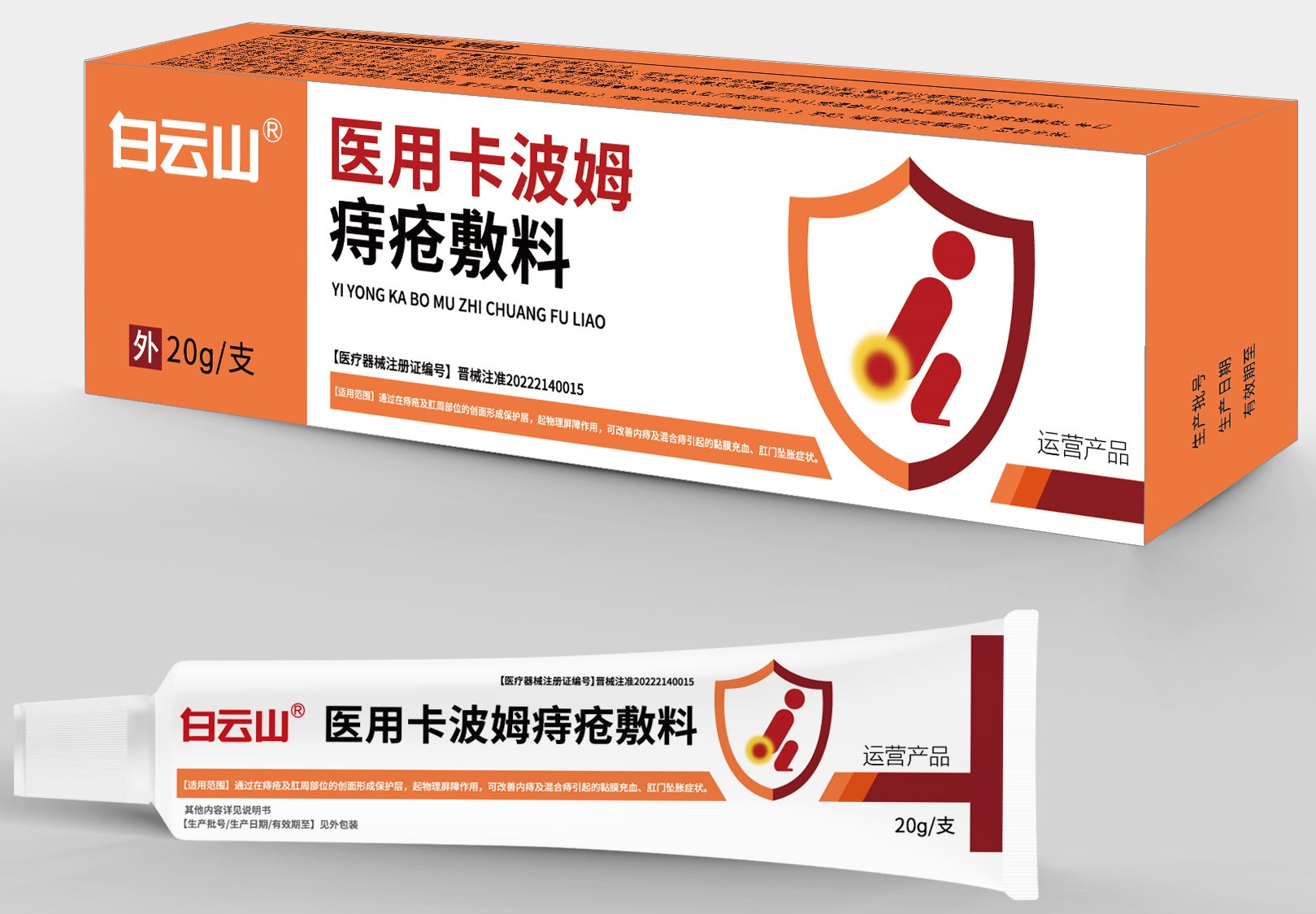 医用卡波姆痔疮敷料20g/支/盒(创意版)