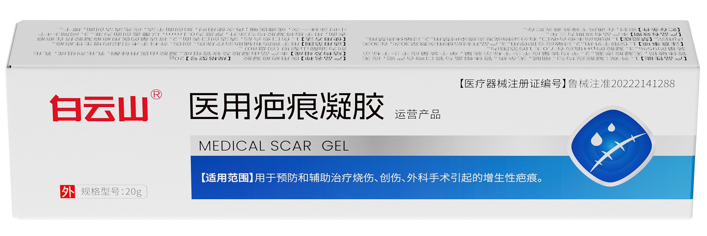 仙好®医用疤痕凝胶20g/支/盒