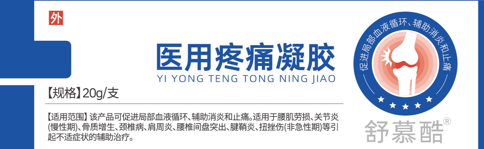 舒慕酷®医用疼痛凝胶20g/支/盒
