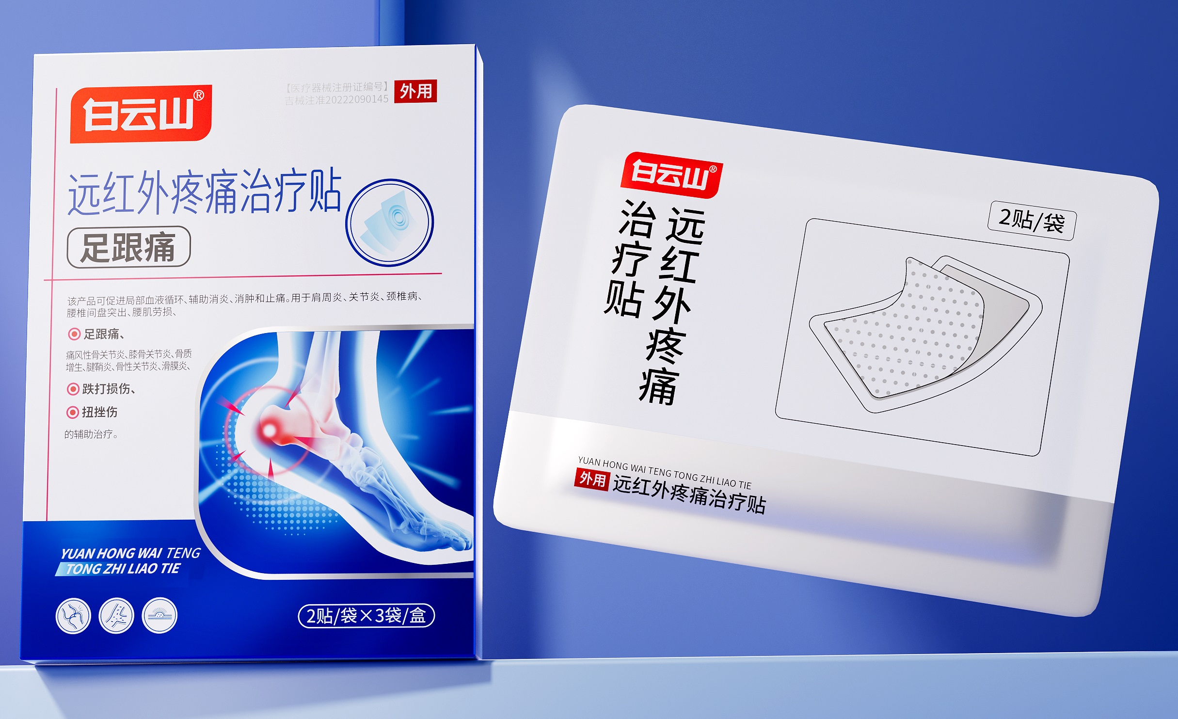 简莫®远红外疼痛治疗贴(足跟痛)2贴/袋*3袋/盒