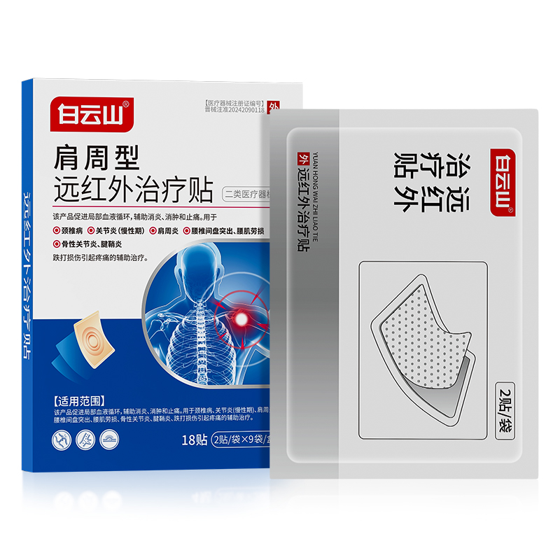 简莫®远红外治疗贴-肩周型2贴/袋*9袋/盒