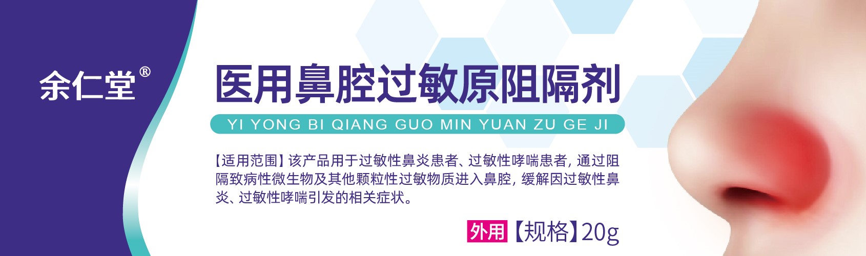 余仁堂®医用鼻腔过敏原阻隔剂20g/支/盒