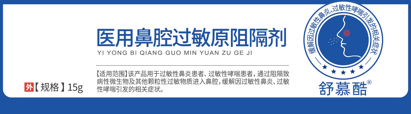 舒慕酷®医用鼻腔过敏原阻隔剂15g/支/盒