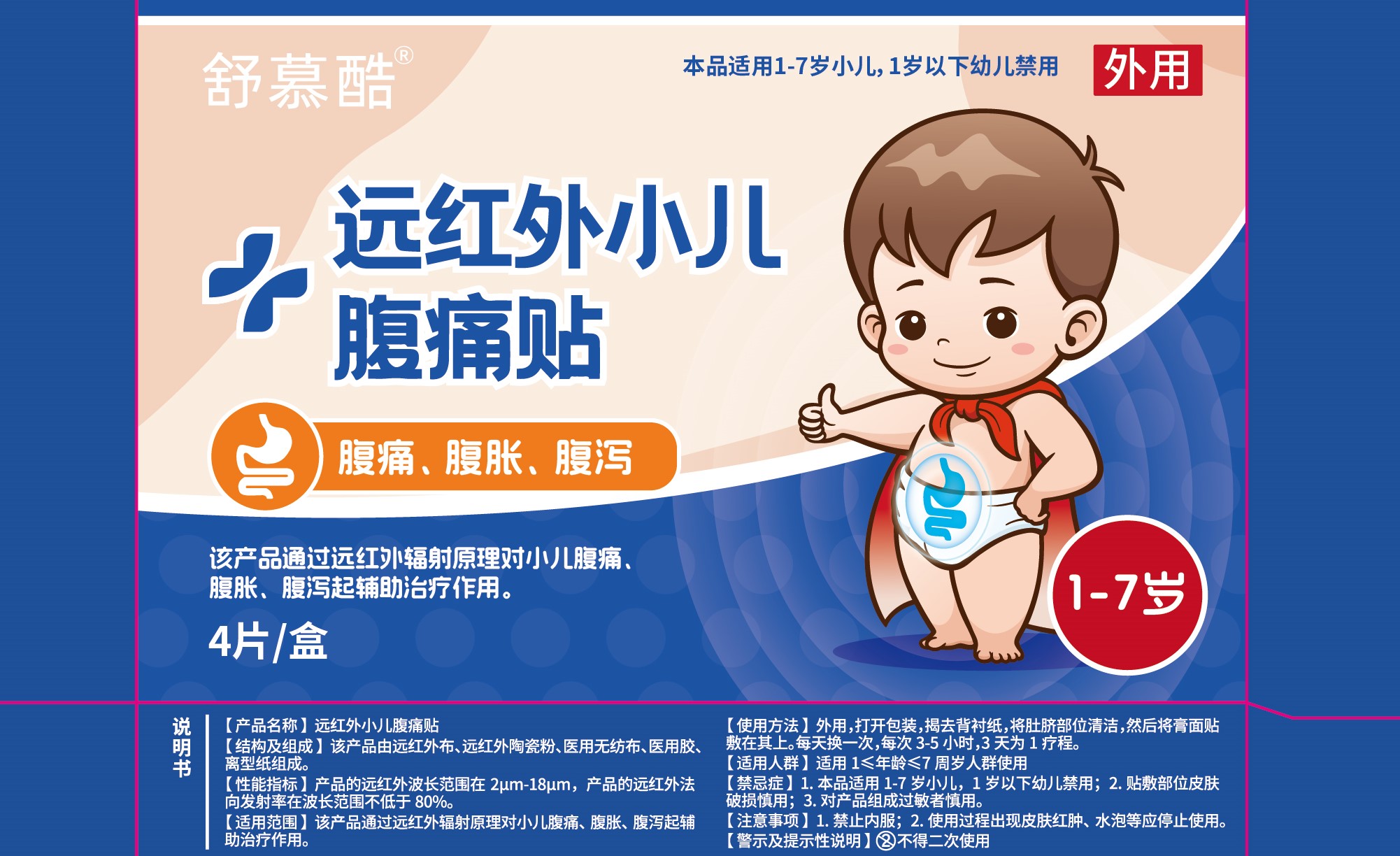 舒慕酷®远红外小儿腹痛贴2贴/袋*2袋/盒