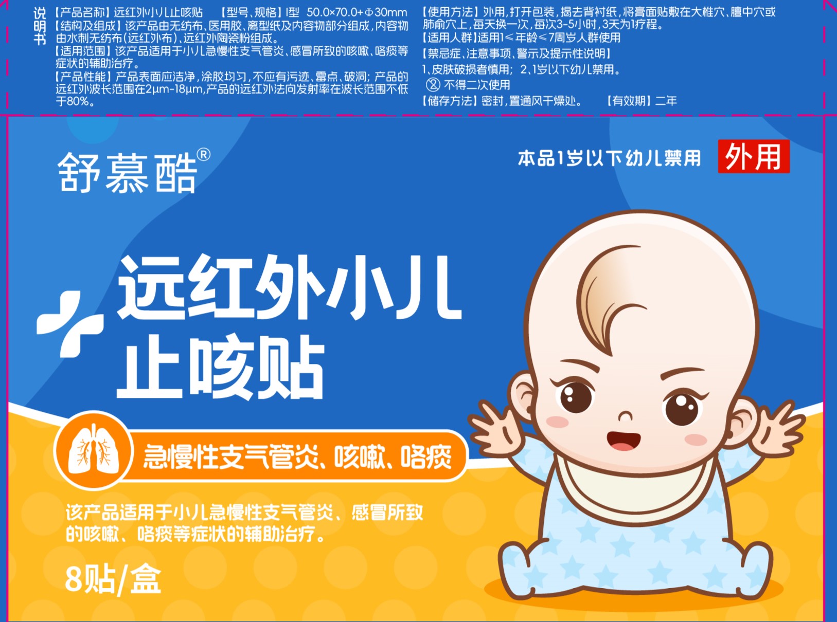 舒慕酷®远红外小儿止咳贴2贴/袋*4袋/盒