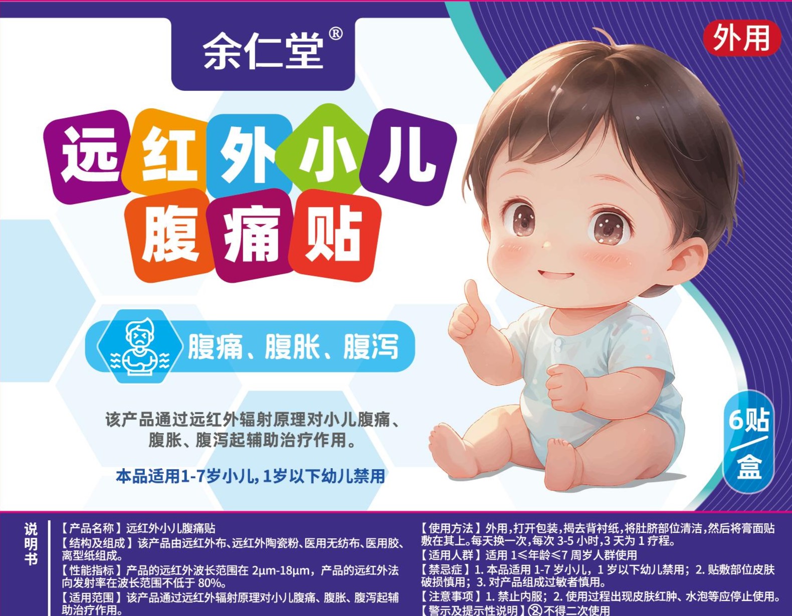 余仁堂®远红外小儿腹痛贴(Ⅰ型)2贴/袋*3袋/盒