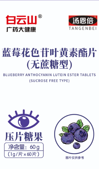 汤恩倍®蓝莓花色苷叶黄素酯片压片糖果(无蔗糖型)60g(1g/片*60片)