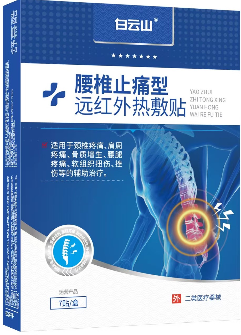 远红外热敷贴-腰椎止痛型1贴/袋*7袋/盒