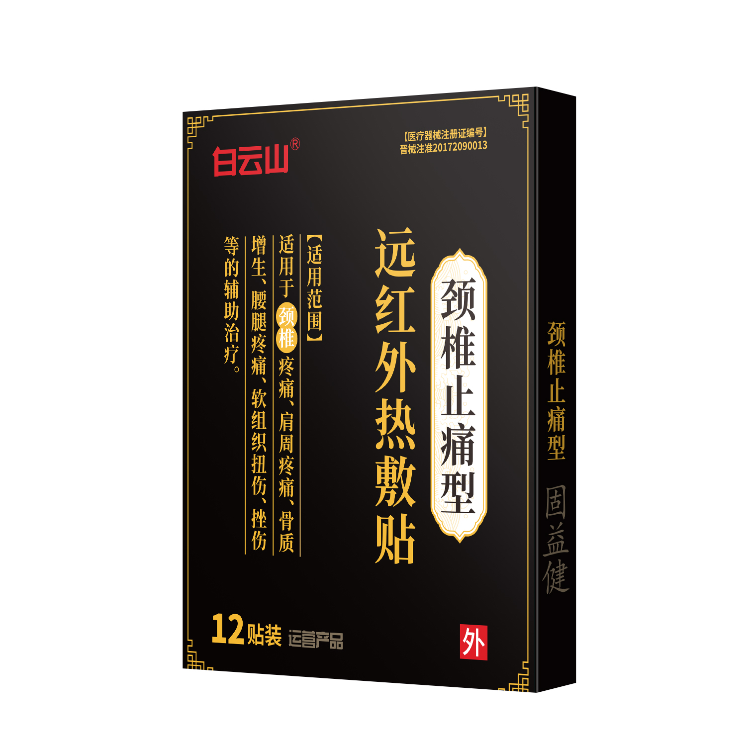 远红外热敷贴-颈椎止痛型12贴/袋/盒