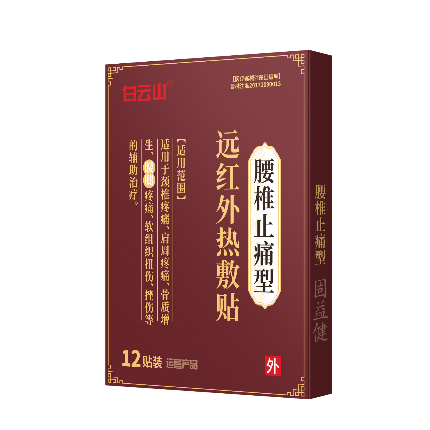 远红外热敷贴-腰椎止痛型12贴/袋/盒