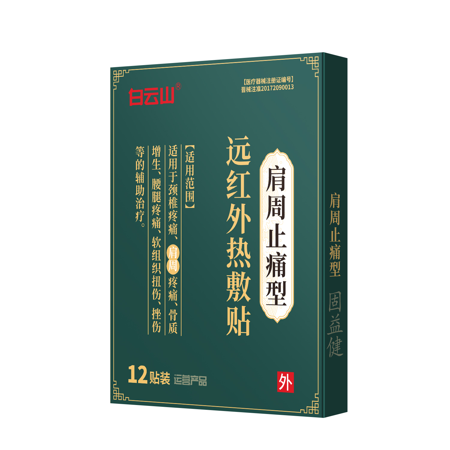 远红外热敷贴-肩周止痛型12贴/袋/盒
