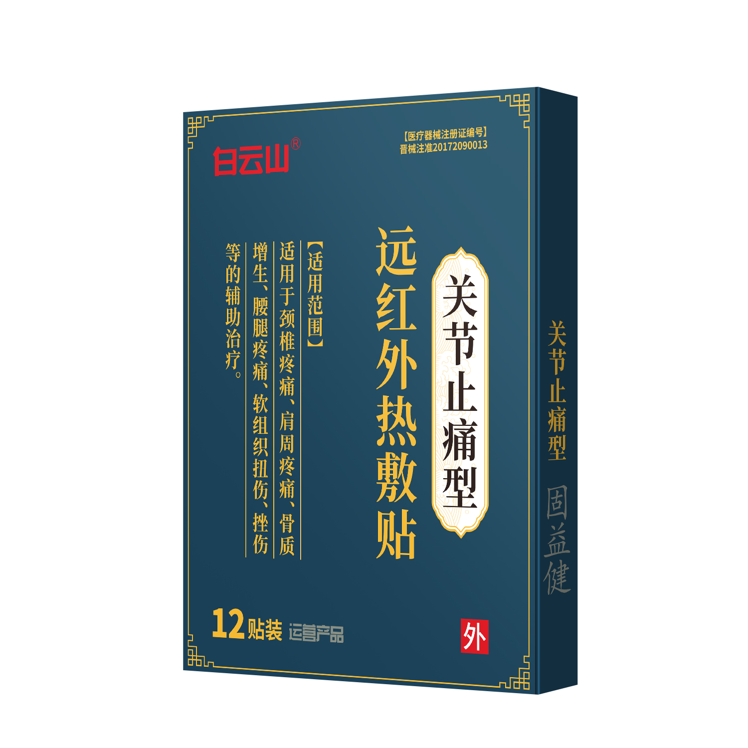远红外热敷贴-关节止痛型12贴/袋/盒