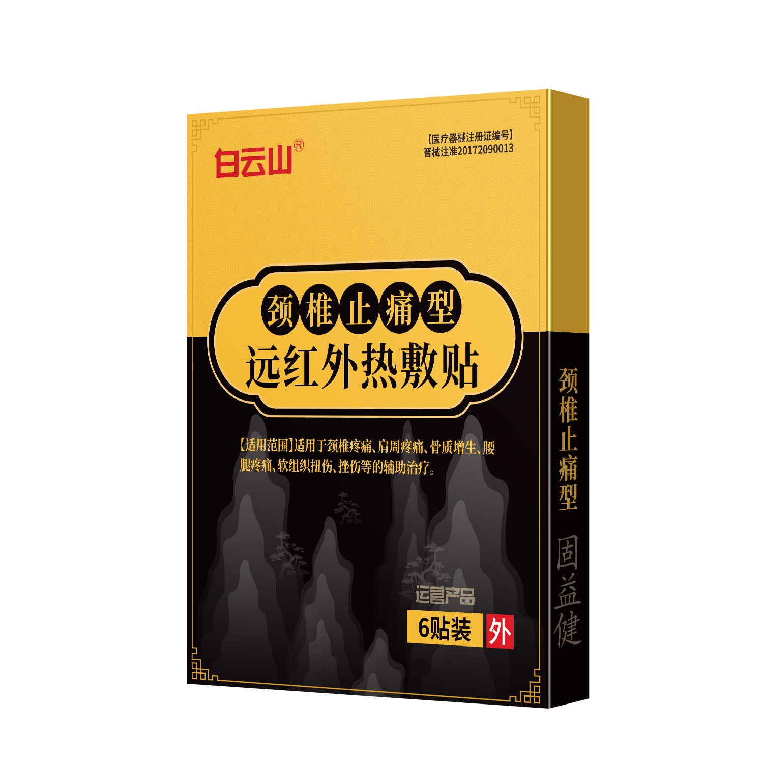 远红外热敷贴-颈椎止痛型6贴/袋/盒