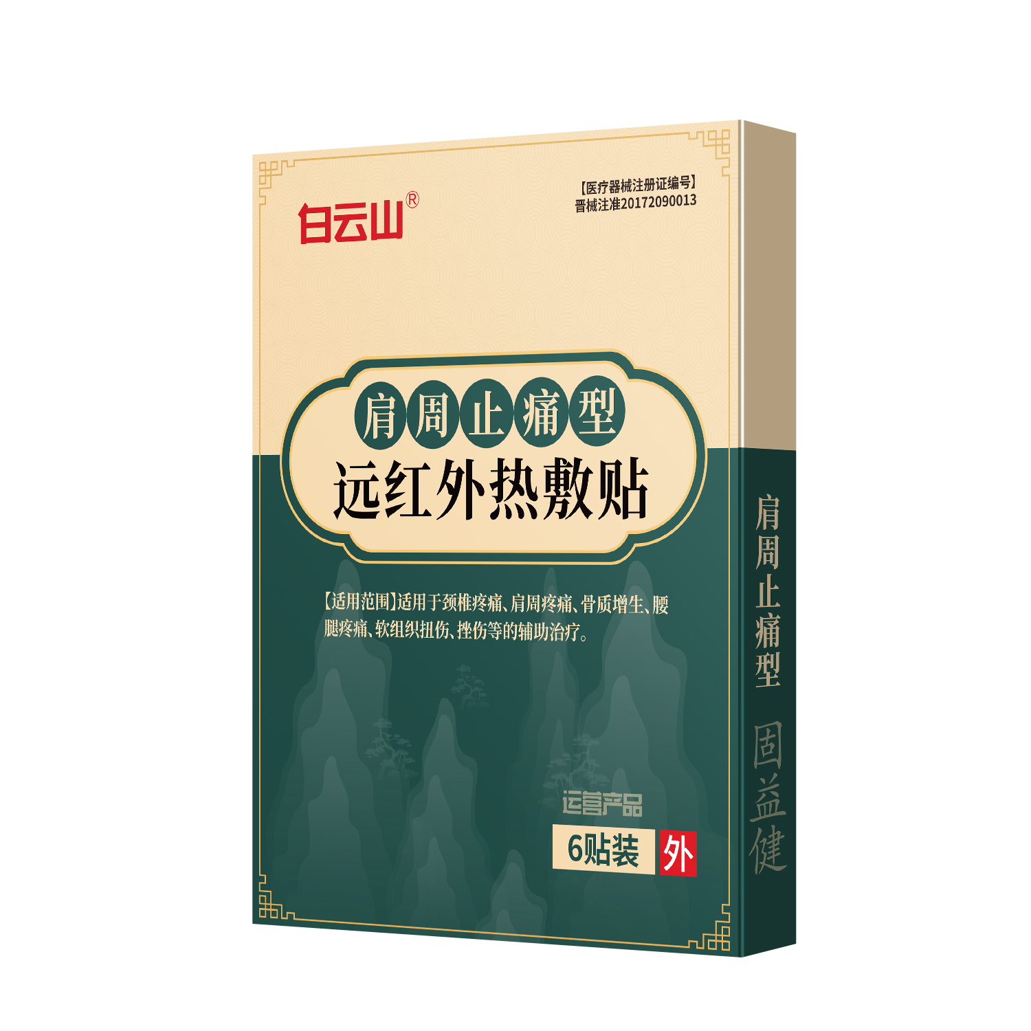 远红外热敷贴-肩周止痛型6贴/袋/盒