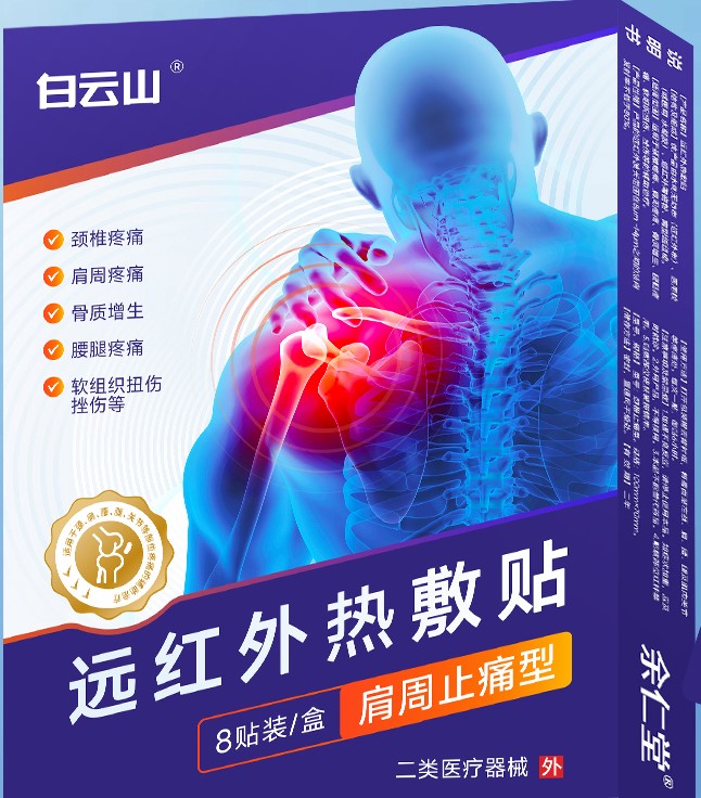 远红外热敷贴-肩周止痛型2贴/袋*4袋/盒