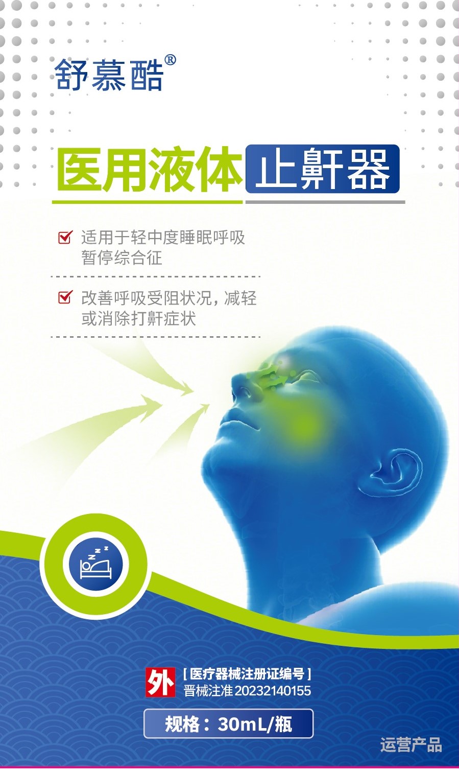 舒慕酷®医用液体止鼾器30ml/瓶/盒