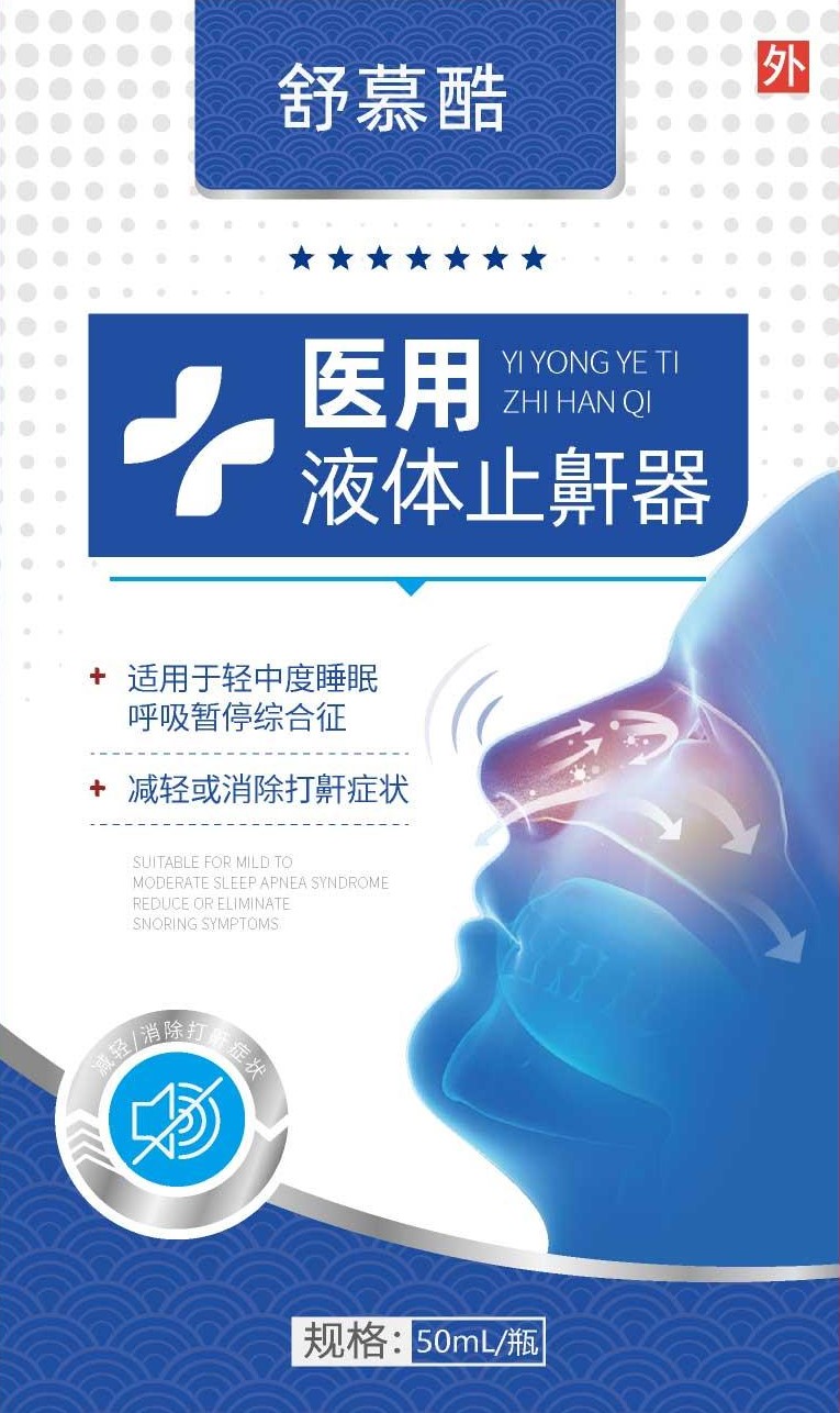 舒慕酷®医用液体止鼾器50ml/瓶/盒