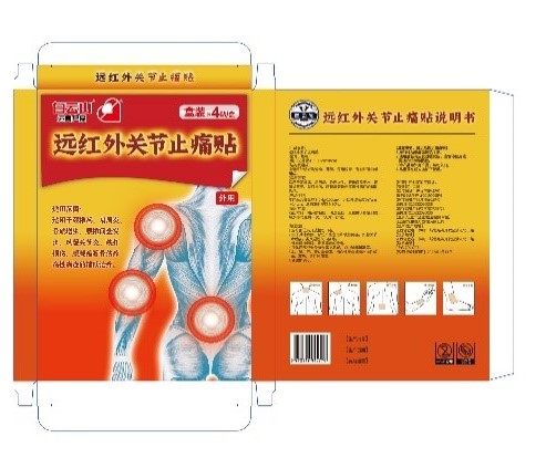 远红外关节止痛贴13cm*8盒装(4贴/盒)