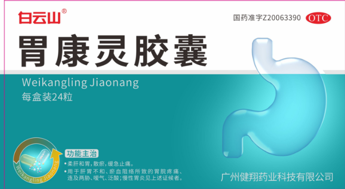 胃康灵胶囊(国药准字Z20063390), 每粒装0.4克(24粒/盒)