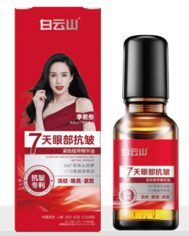 白云山眼部抗皱紧致植萃精华油10ml/盒
