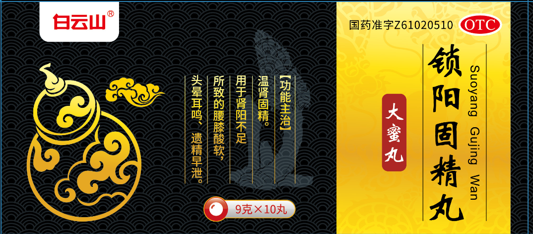 锁阳固精丸(10丸×9克/盒)