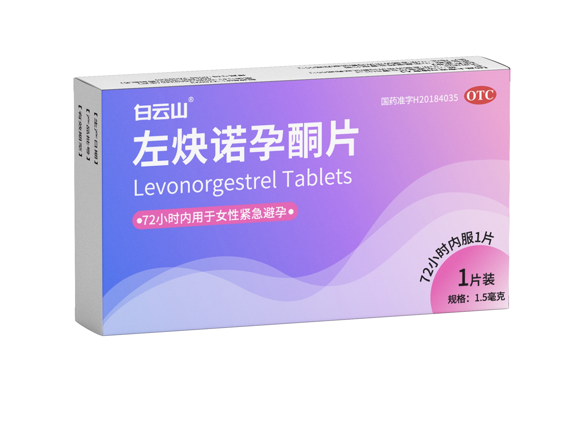 左炔诺孕酮片（国药准字H20184035），1.5mg*1片/板/盒
